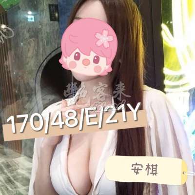 安棋