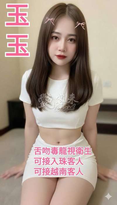 玉玉