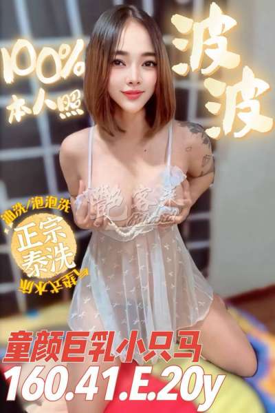 波波