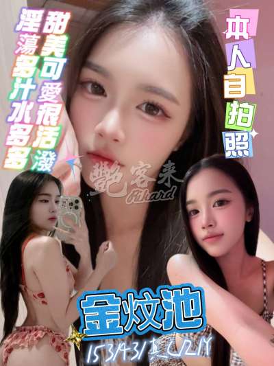 金炆池