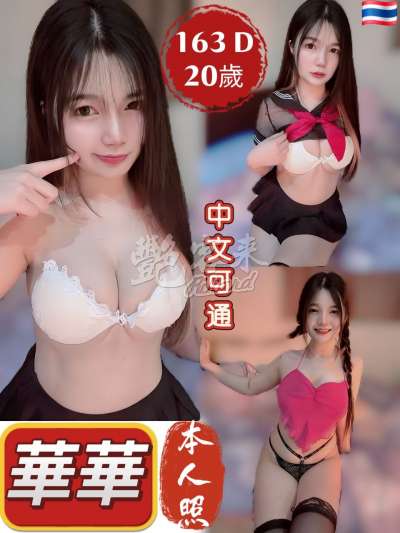 華華