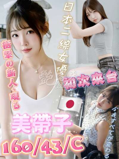 美帶子